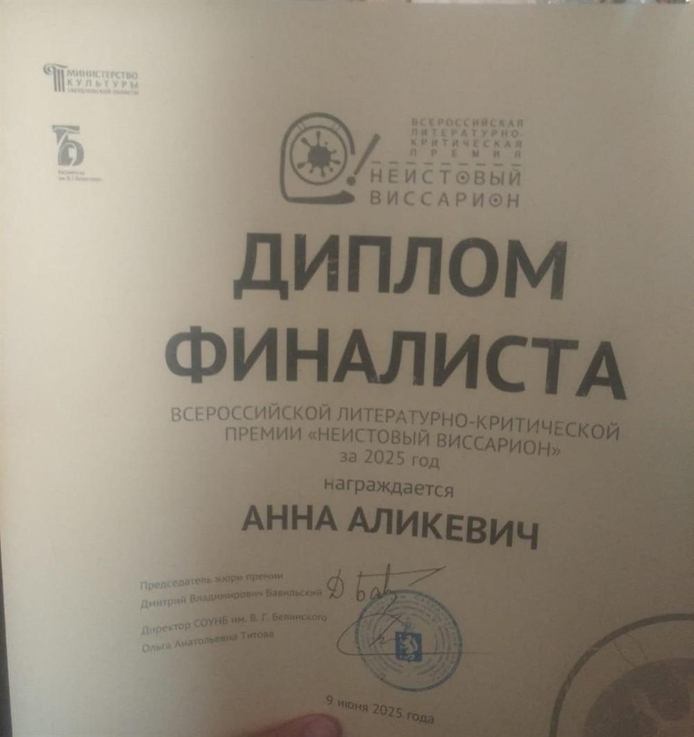 Диплом финалиста критической премии. 