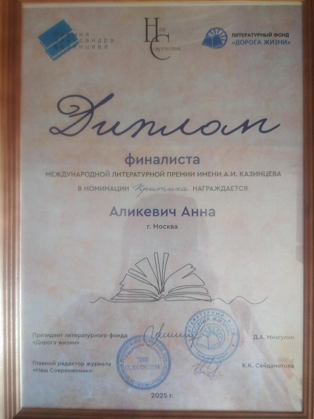 Диплом финалиста Международной литературной премии имени А.И. Казинцева. 