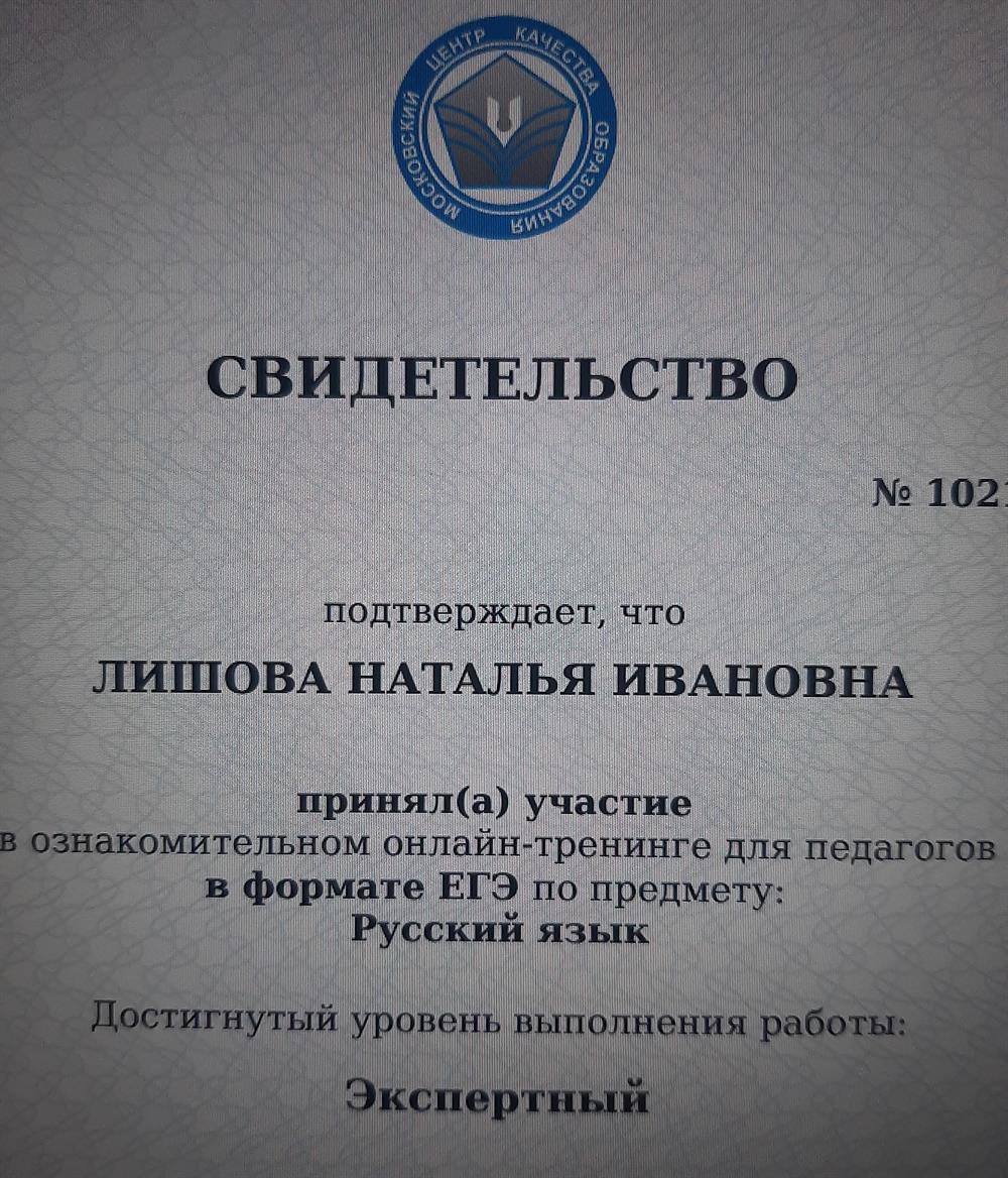 Свидетельство о прохождении тренинга для педагогов в формате ЕГЭ 