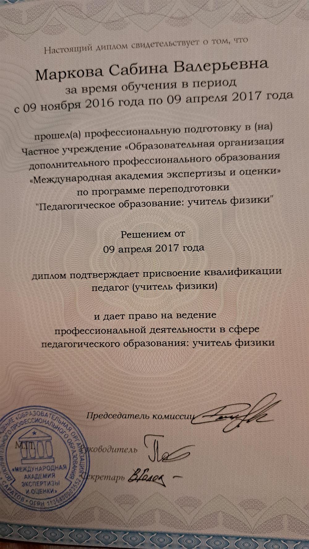 Диплом о профессиональной переподготовке, учитель физики