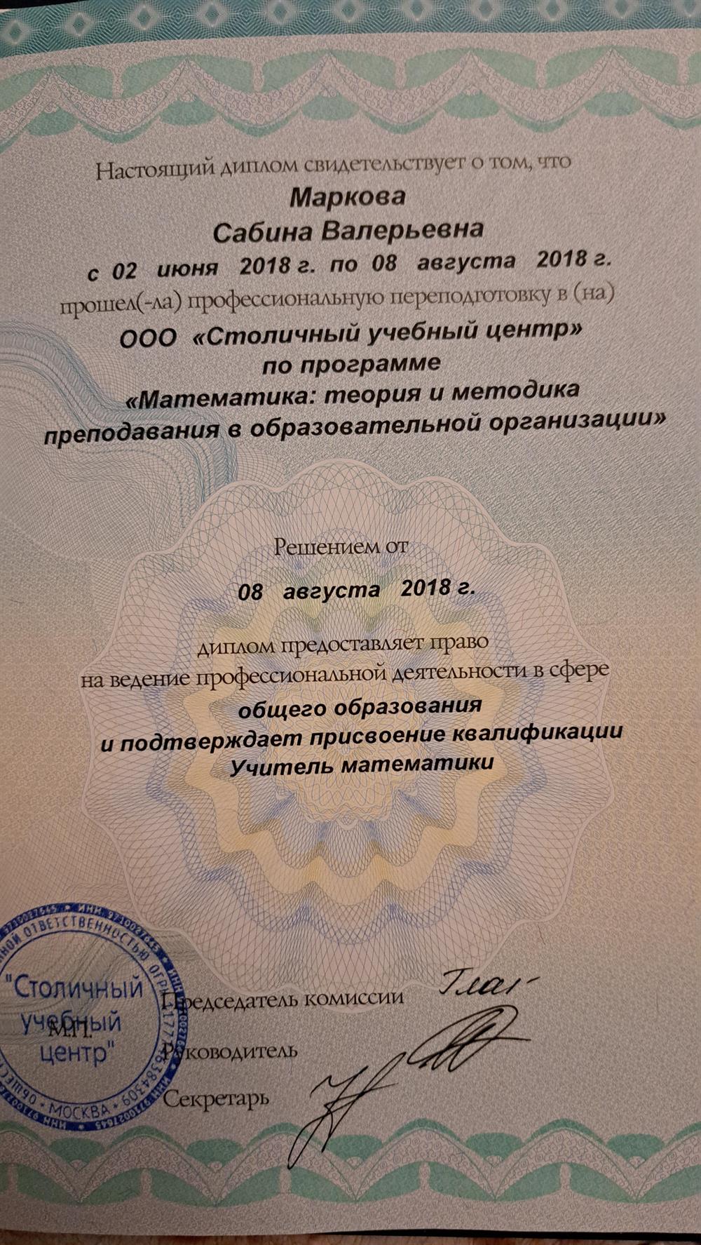 Диплом о профессиональной переподготовке, учитель математики
