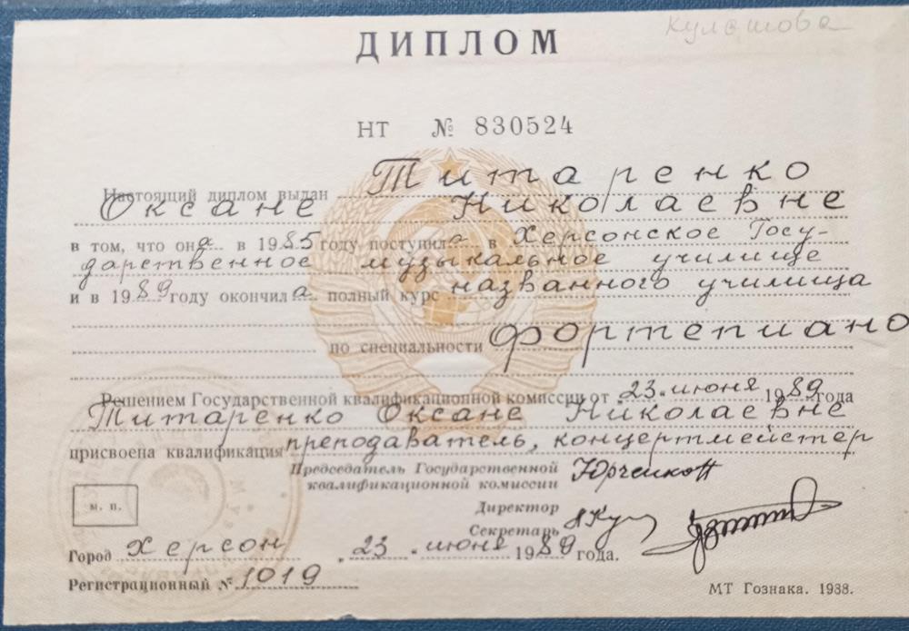 Диплом об окончании Херсонского музыкального училища