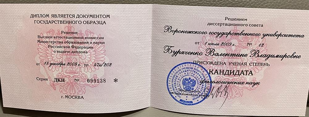 Диплом кандидата наук