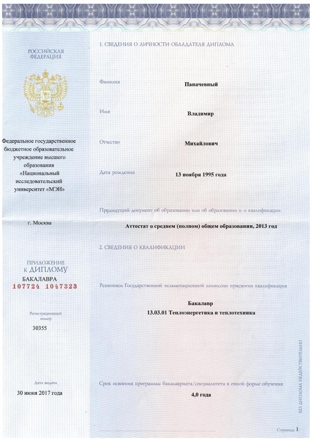 Диплом бакалавра по специальности "Энергообеспечение предприятий"