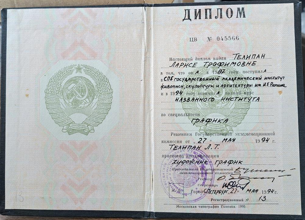 Диплом Академии Художеств имени И.Е.Репина