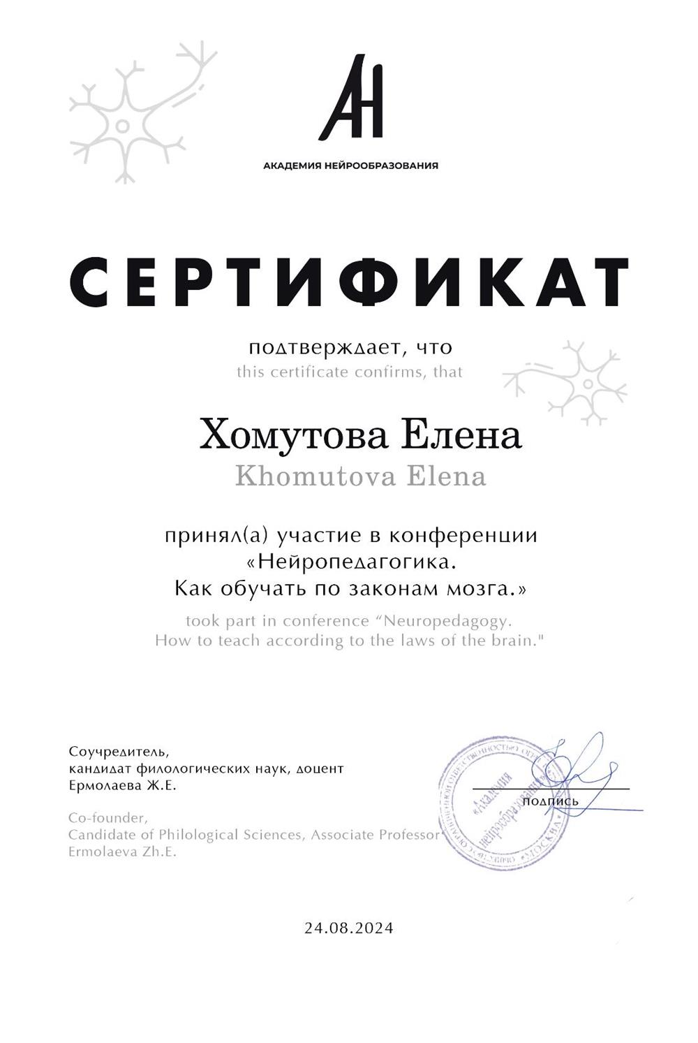 Сертификат. Участник конференции по нейропедагогике