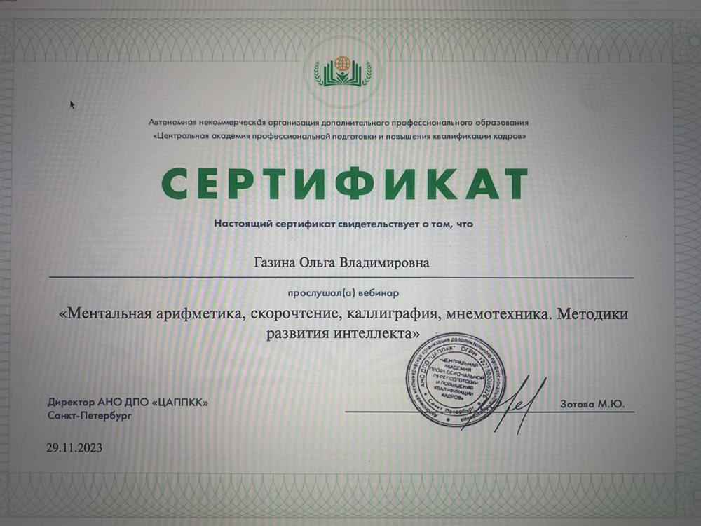 Сертификат о прохождении обучения по Ментальной арифметике и скорочтению. 
