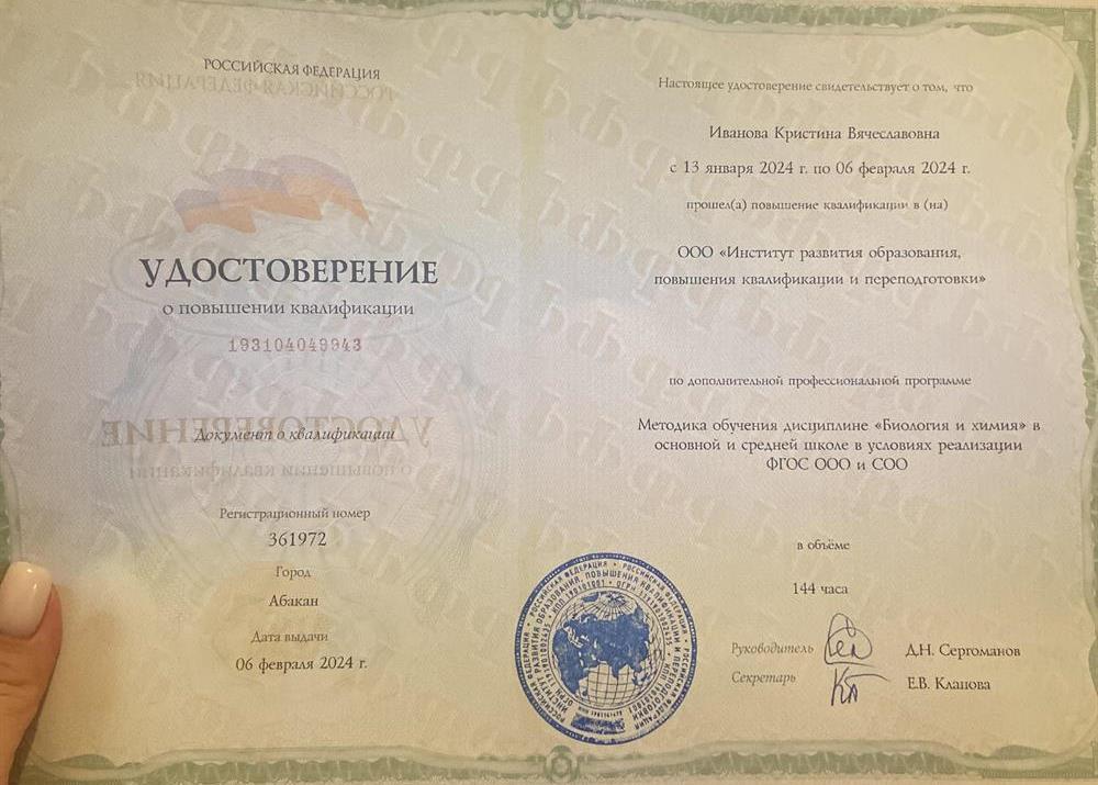 Удостоверение о повышении квалификации по биологии и химии 