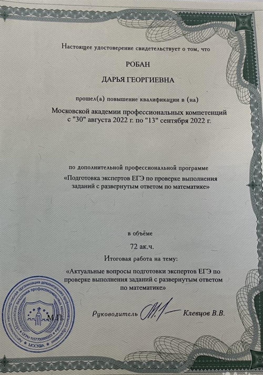 Удостоверение о прохождении курса подготовка экспертов ЕГЭ 