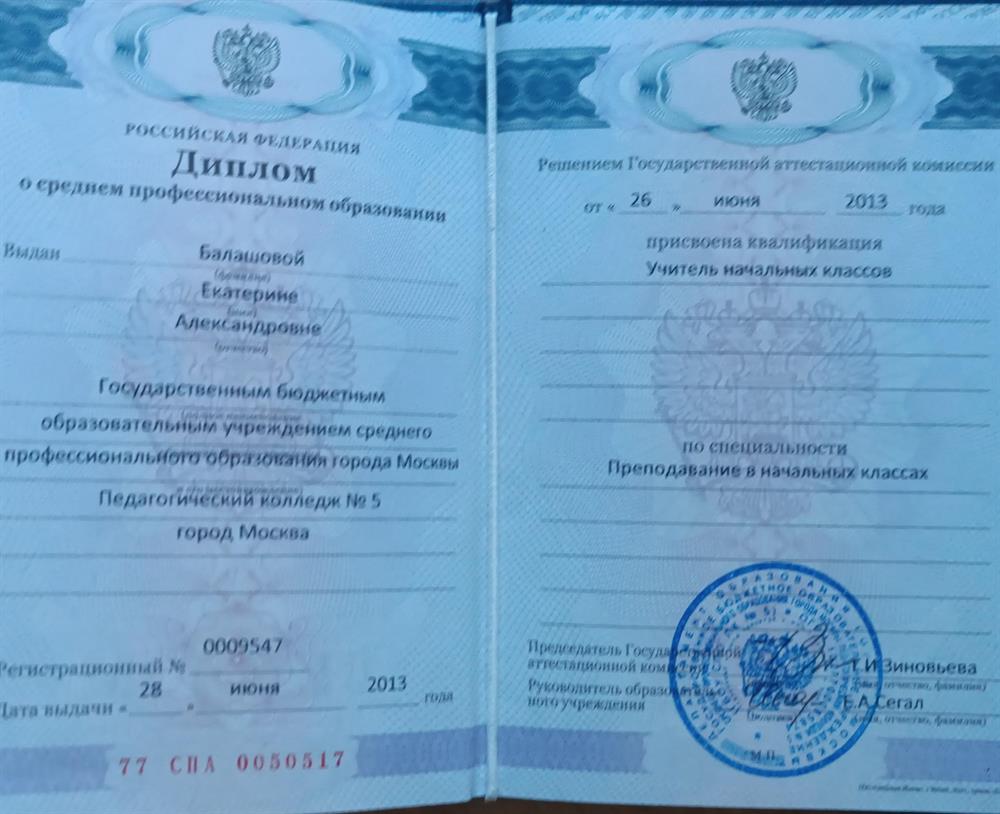 Диплом по специальности: учитель начальных классов 