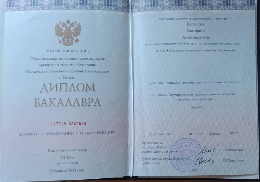 Диплом о высшем образовании 