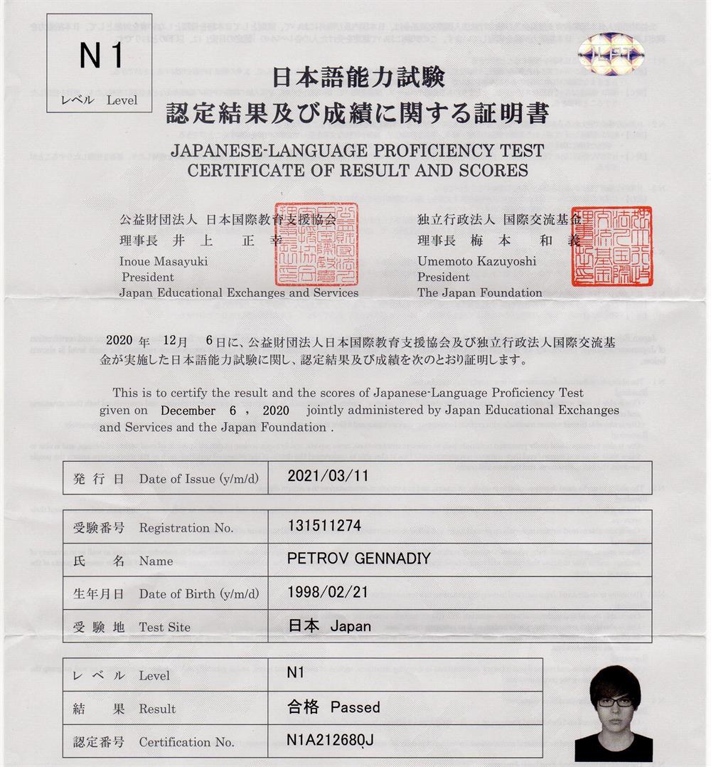 Сертификат об успешной сдаче уровня N1 экзамена JLPT (Токио, Япония, 12.2020)
