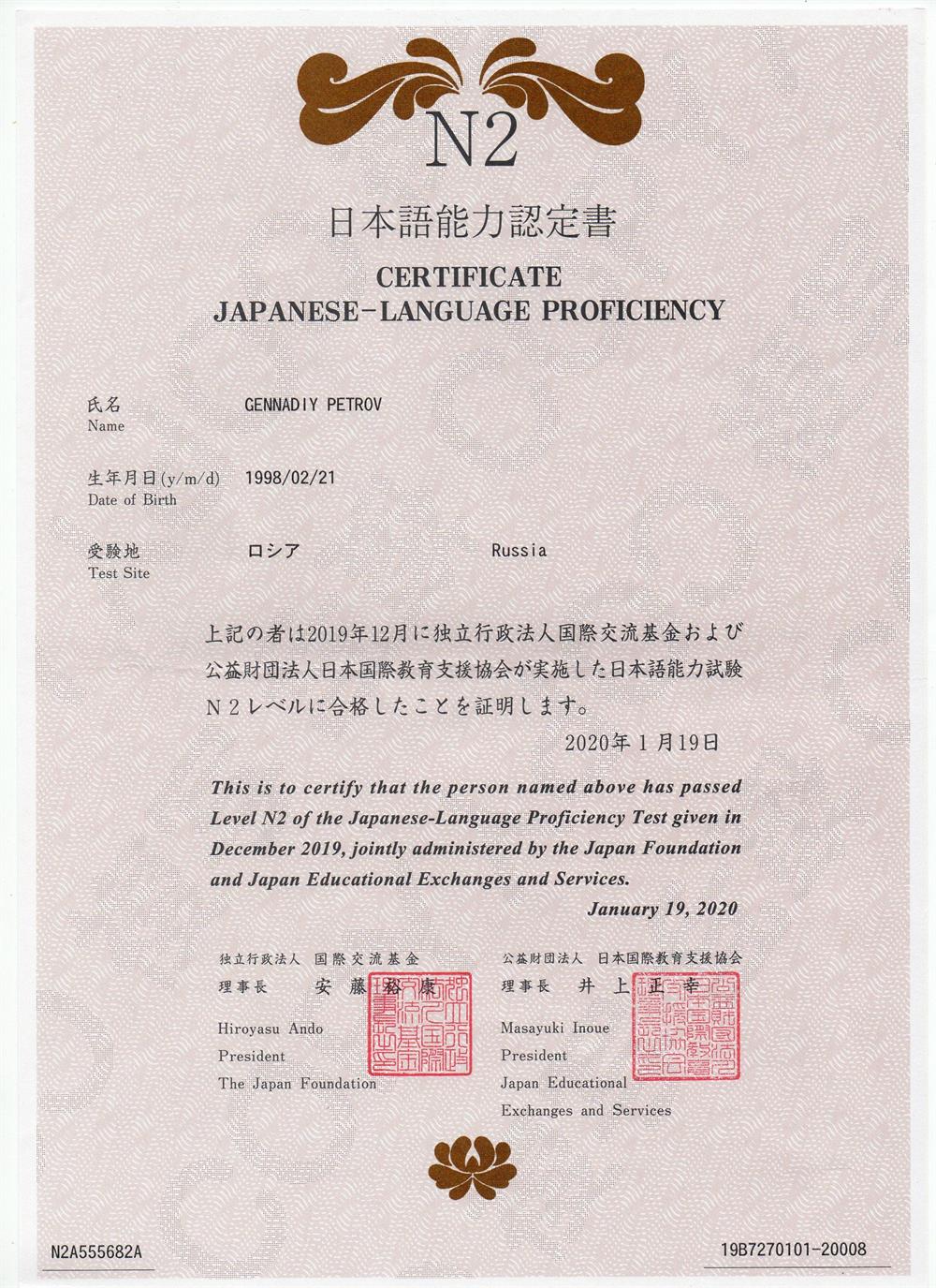 Сертификат об успешной сдаче уровня N2 экзамена JLPT (Москва, Россия)