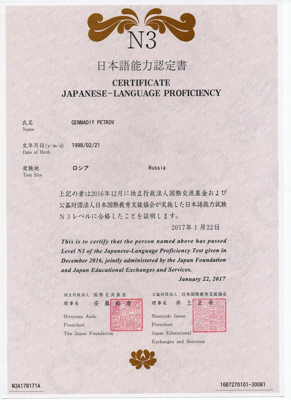 Сертификат об успешной сдаче уровня N3 экзамена JLPT (Москва, Россия)