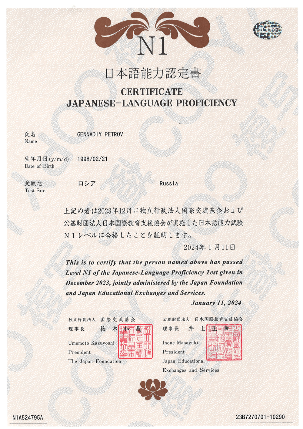 Сертификат о наличии высшего уровня (N1) JLPT (ещё раз подтверждённый уровень, уже 03.12.2023)