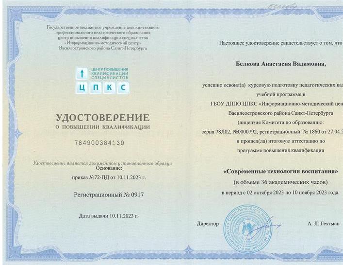 Удостоверение о повышении квалификации "Современные технологиии воспитания"