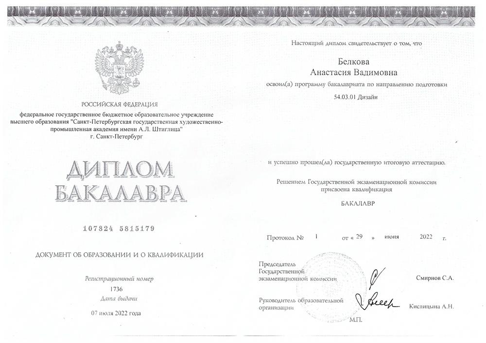 Диплом Бакалавра по направлению "Дизайн"