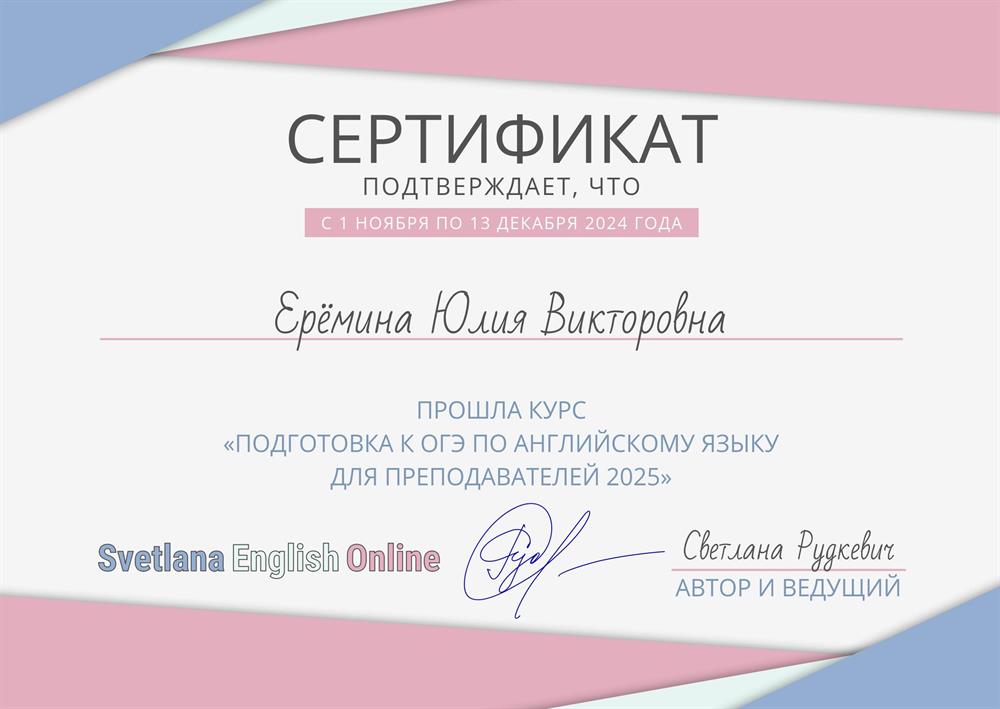 Сертификат. Курс по подготовке к ОГЭ по английскому языку для преподавателей 2025