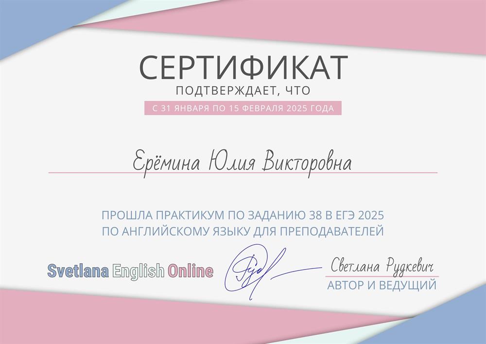 Сертификат. Практикум по заданию 38 в ЕГЭ 2025 по английскому языку для преподавателей 