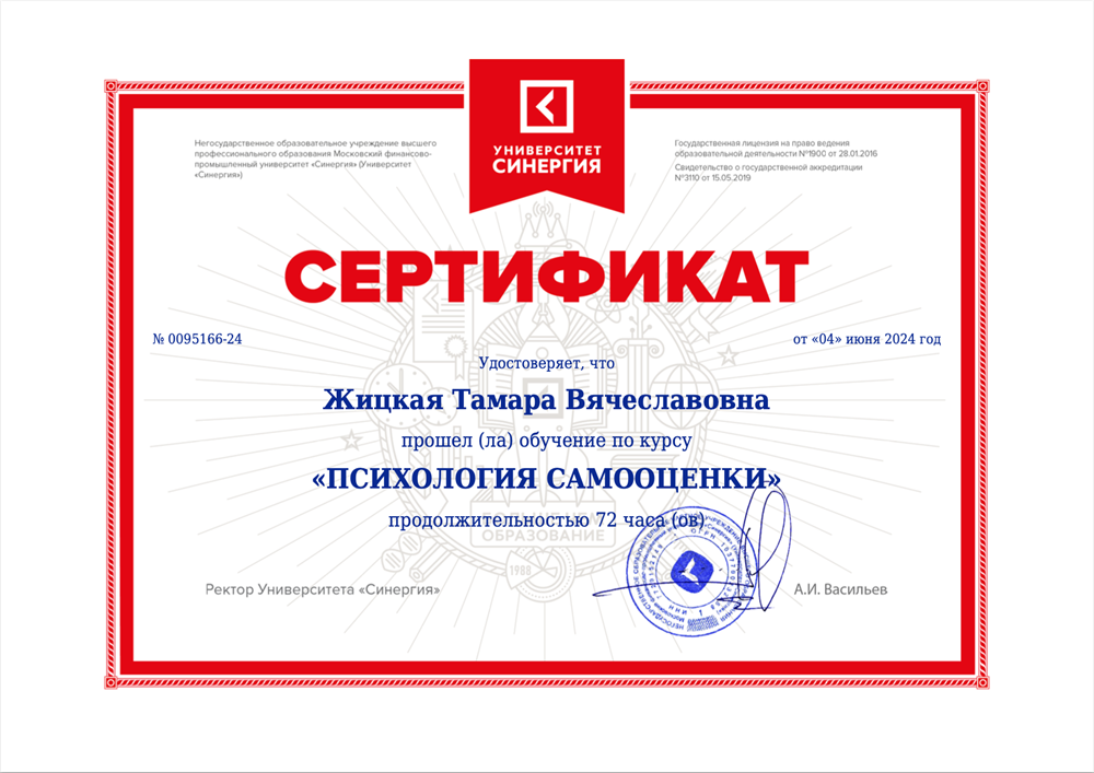 Сертификат "Психология самооценки"
