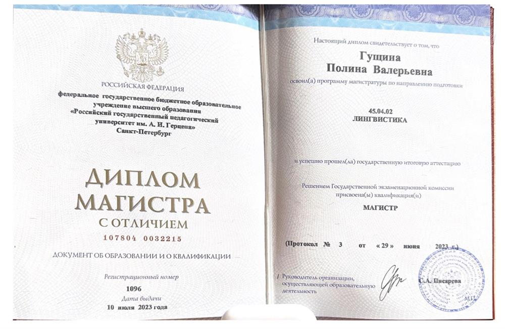 Диплом магистра РГПУ ИМ. А. И. Герцена