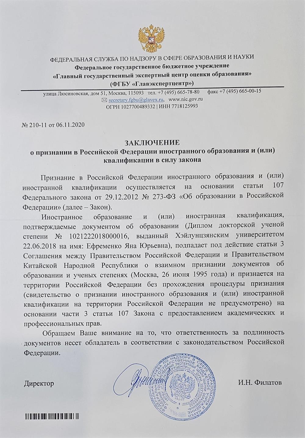 Заключение комиссии РФ о признании диплома иностранного образования и учёной степени. 