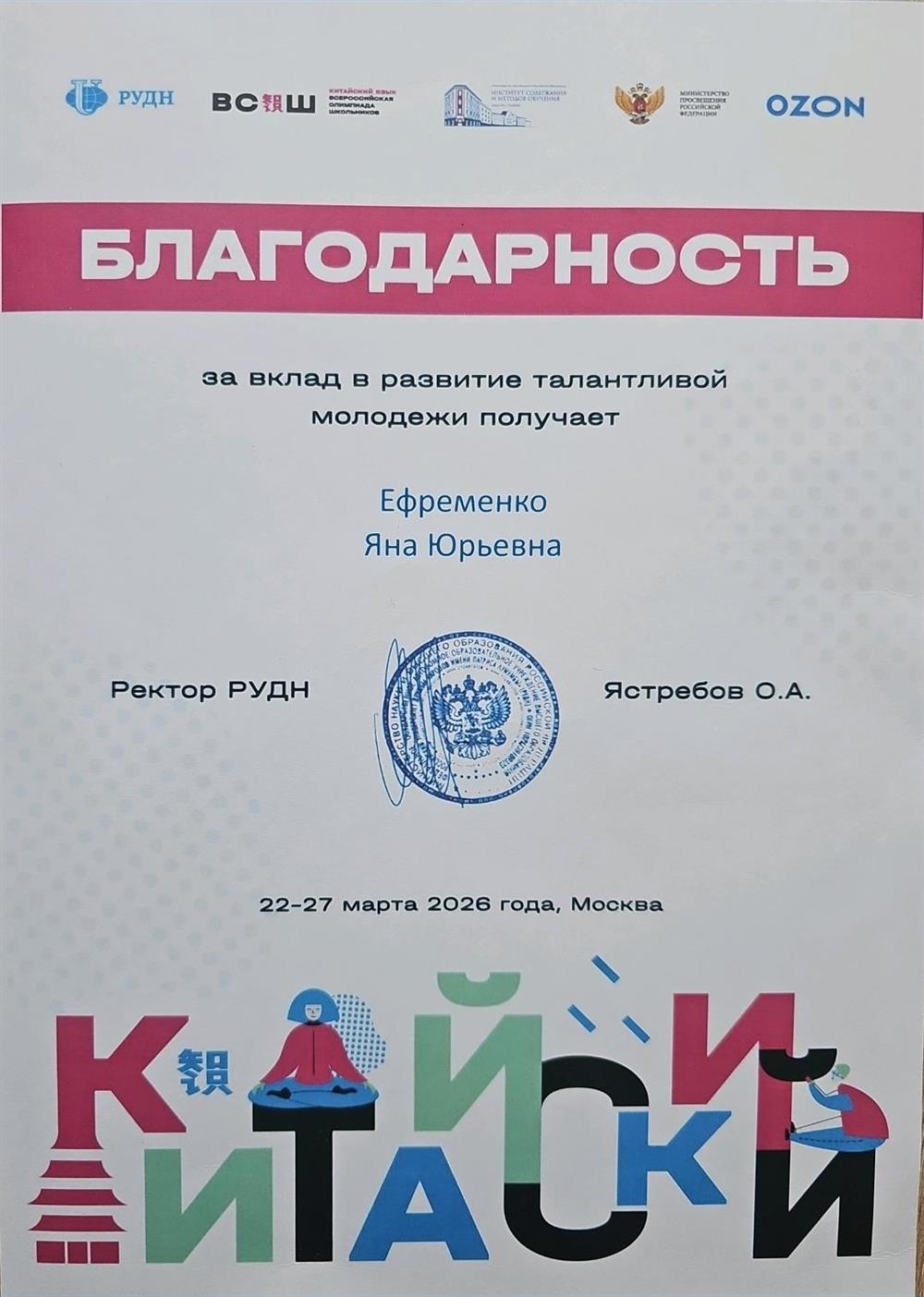Благодарность по подготовке к ВсОШ по китайскому языку 