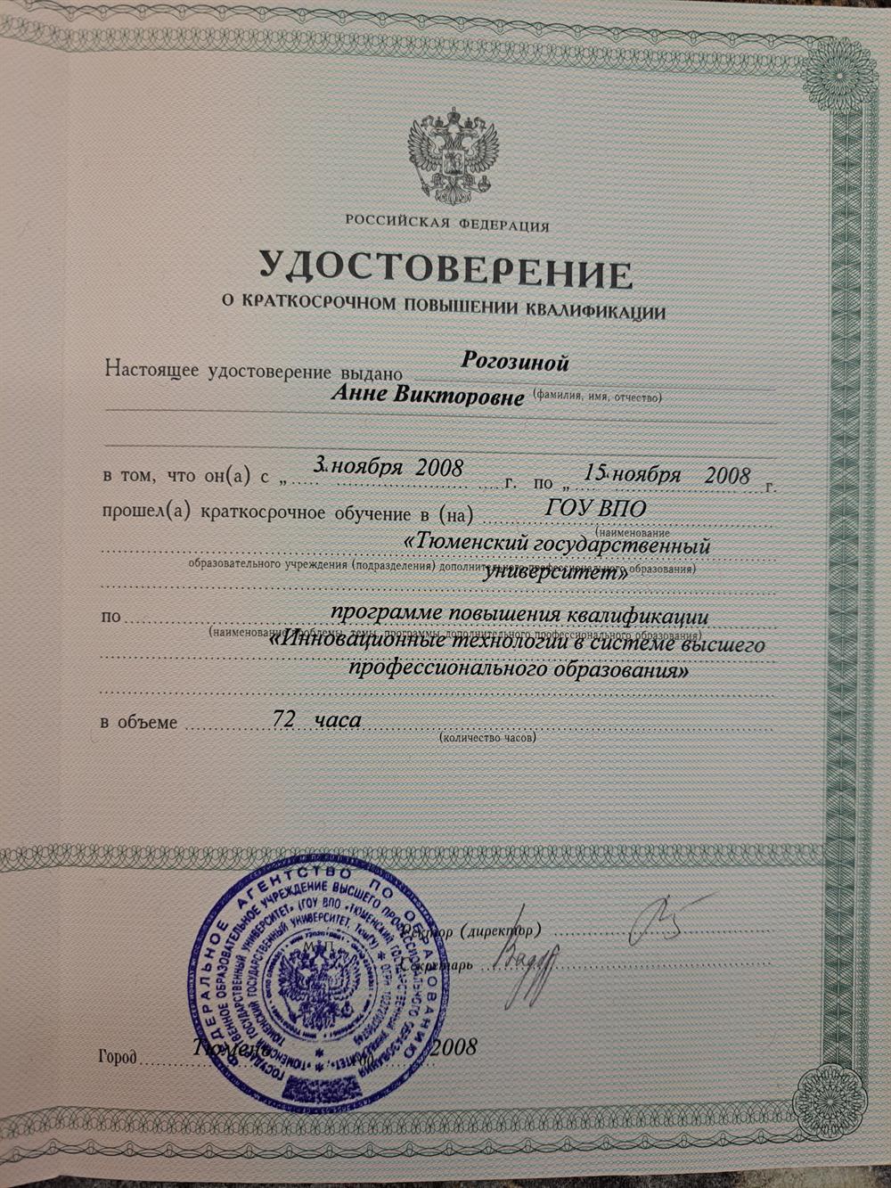 Удостоверение о краткосрочном повышении квалификации 