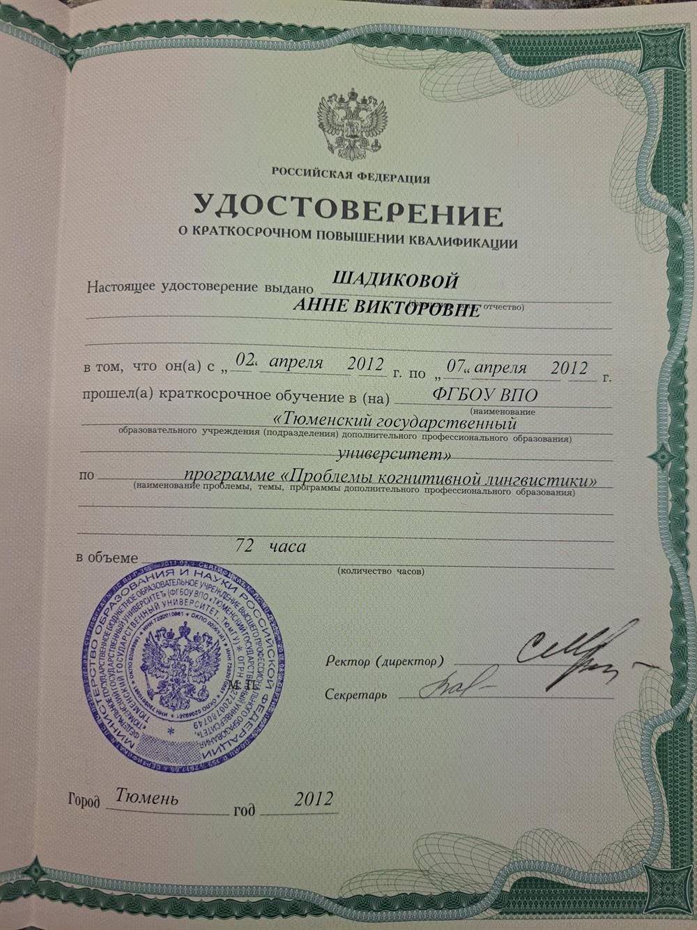 Удостоверение о краткосрочном повышении квалификации 