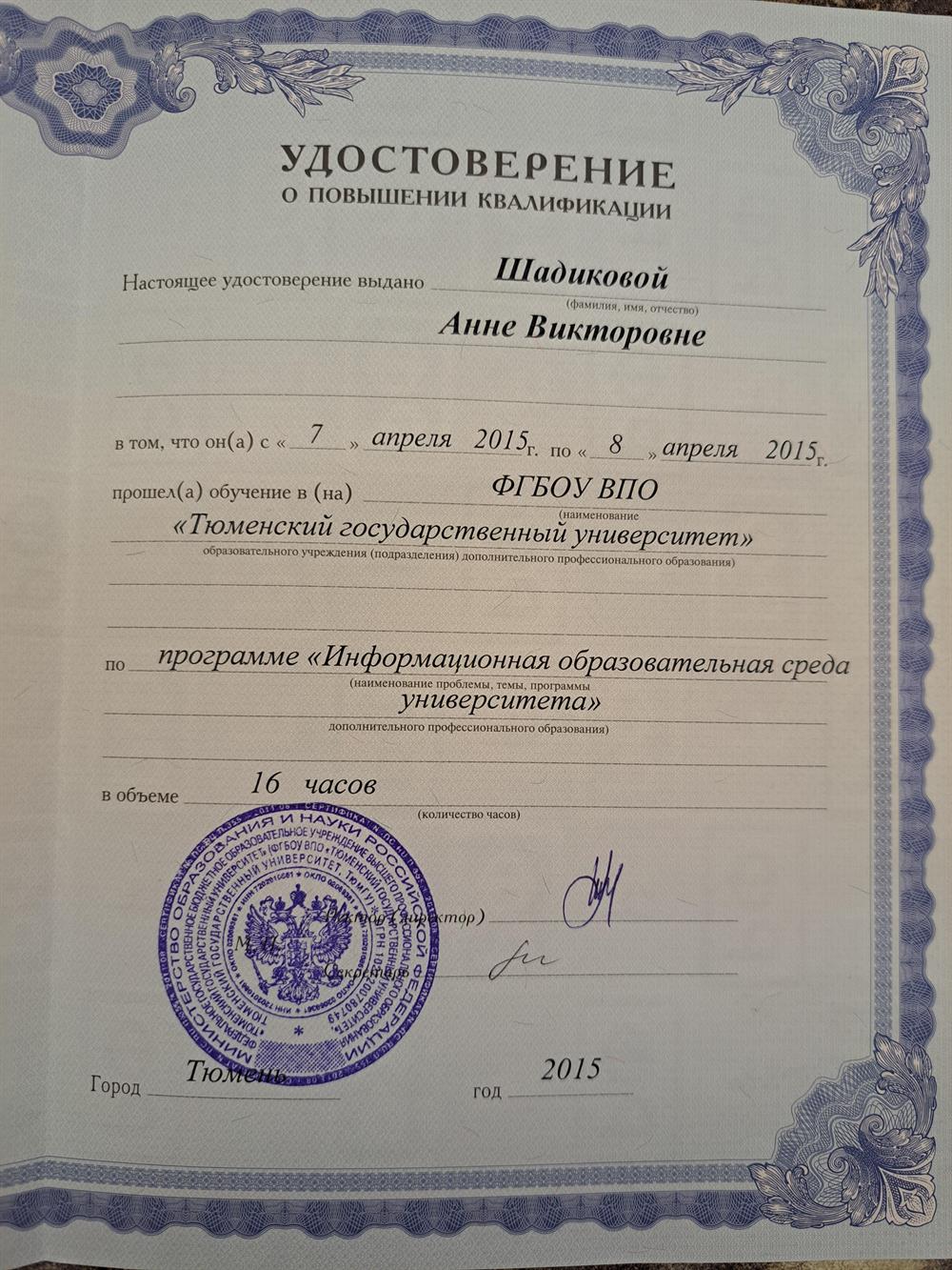 Удостоверение о повышении квалификации 