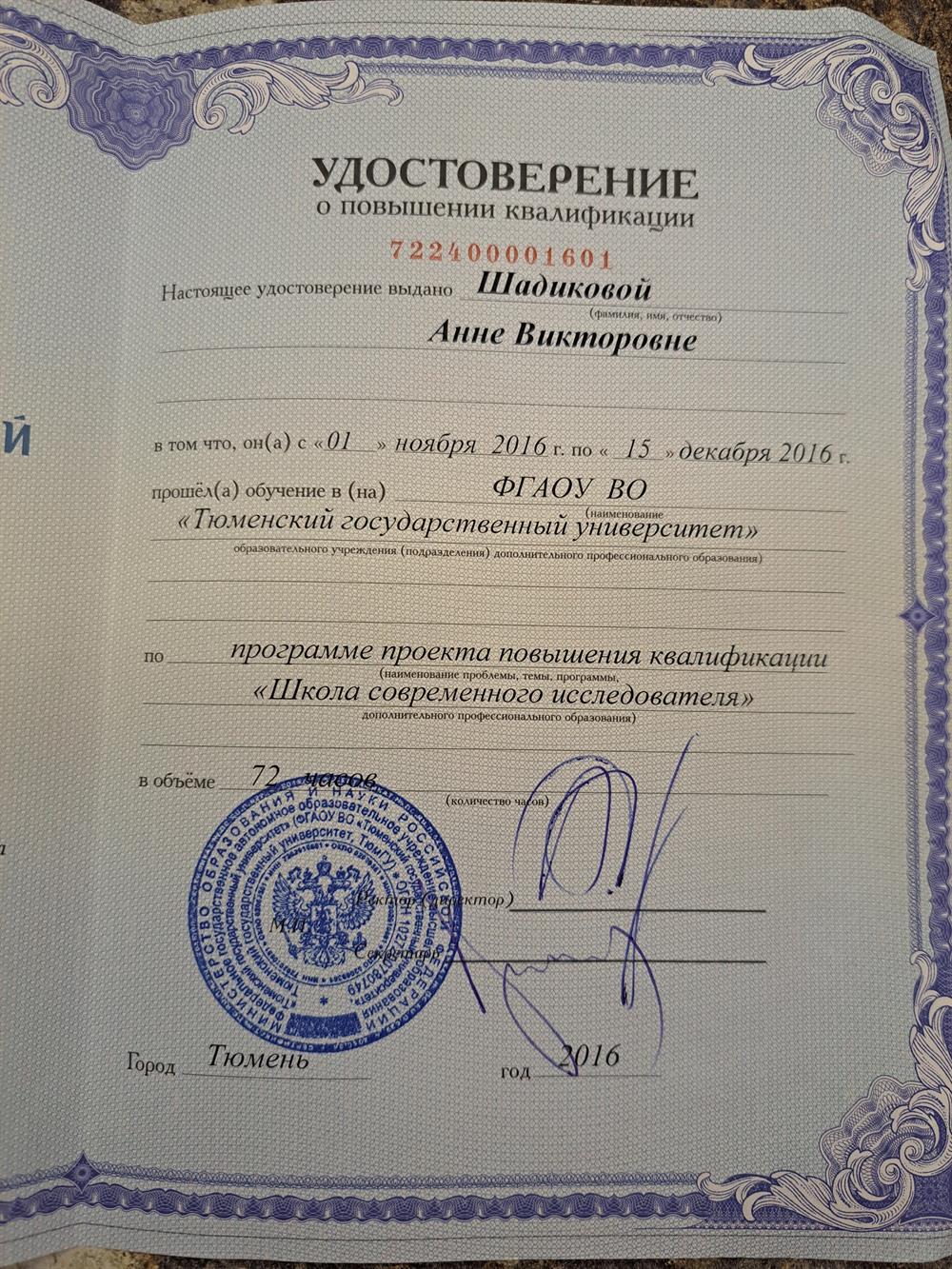 Удостоверение о повышении квалификации 