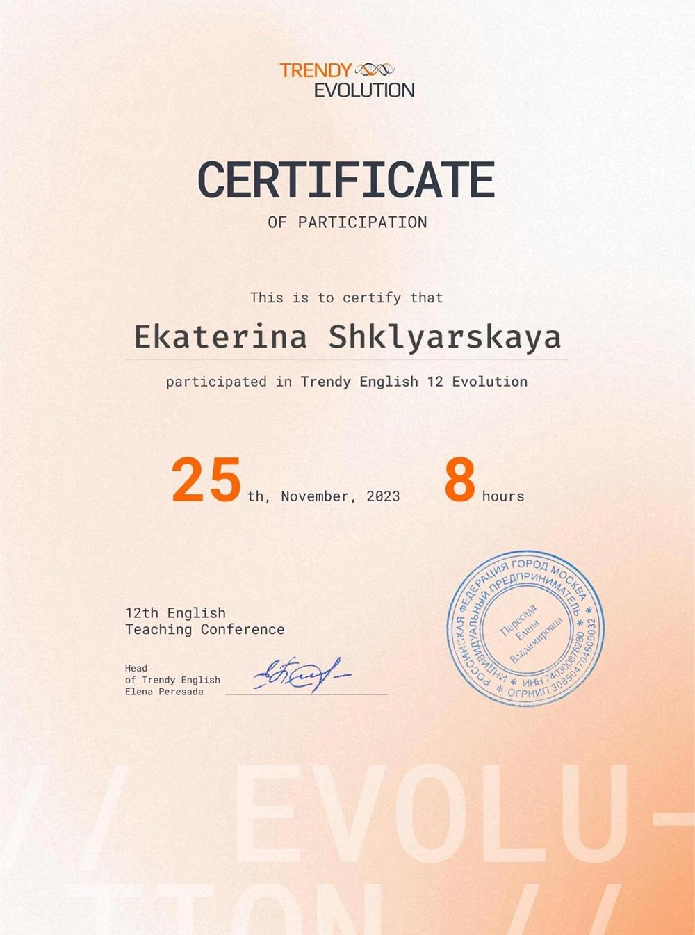 Сертификат Trendy Evolution