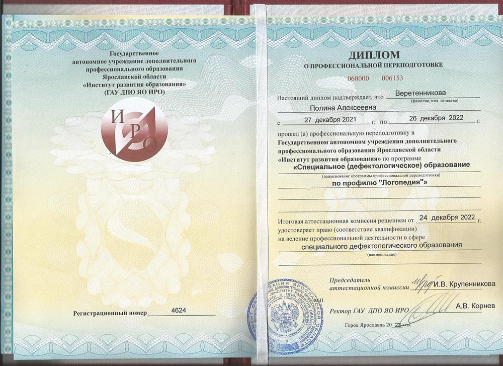 Диплом о переподготовке