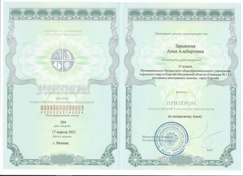 Диплом призера заключительного этапа ВСОШ по испанскому языку