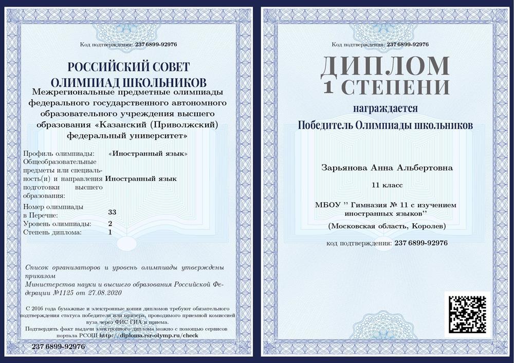 Диплом победителя олимпиады Казанского федерального университета по испанскому языку