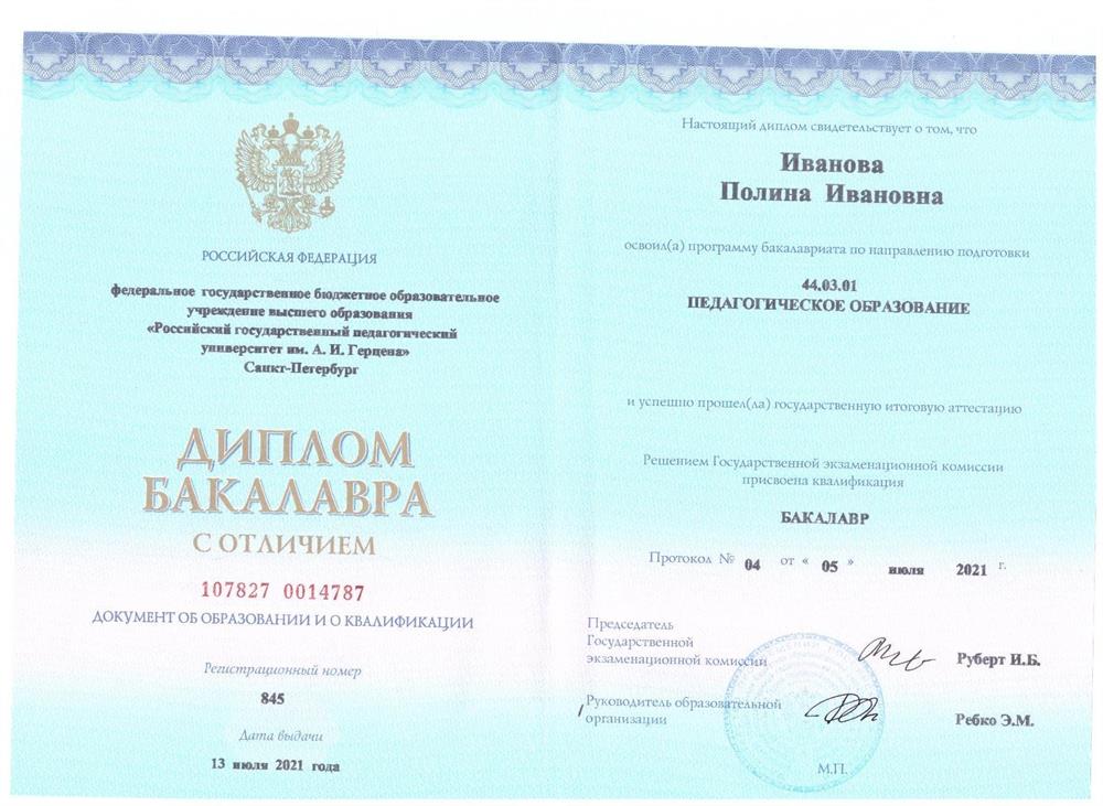 Диплом бакалавра с отличием 