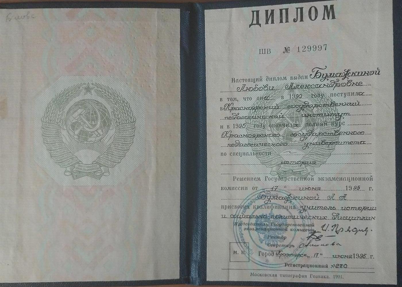 Диплом об окончании Красноярского педагогического института, исторический факультет 