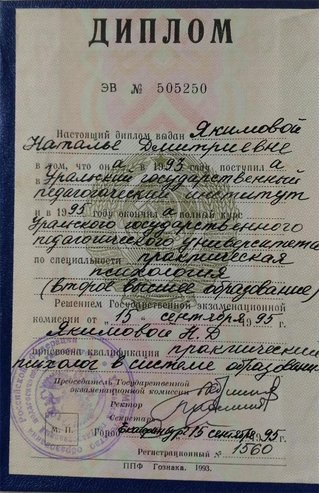 Диплом  практического психолога 