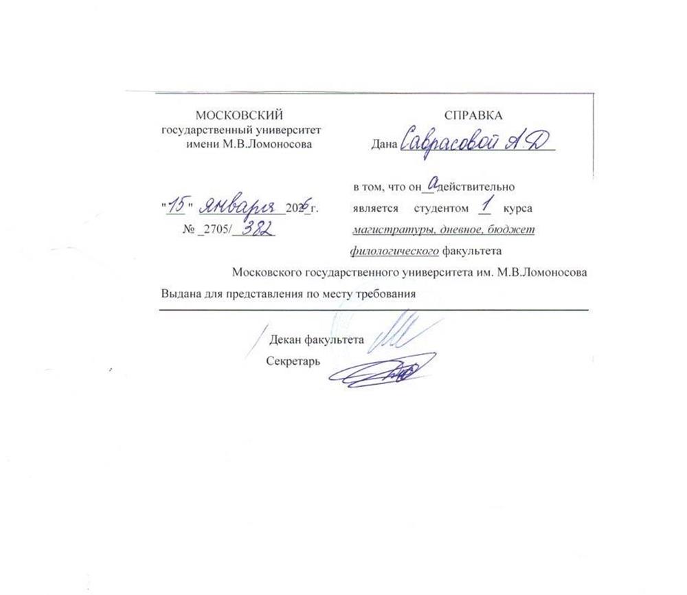 Справка об обучении в магистратуре МГУ имени М.В. Ломоносова