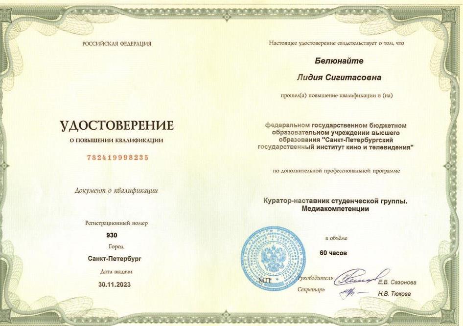 Удостоверение о повышении квалификации