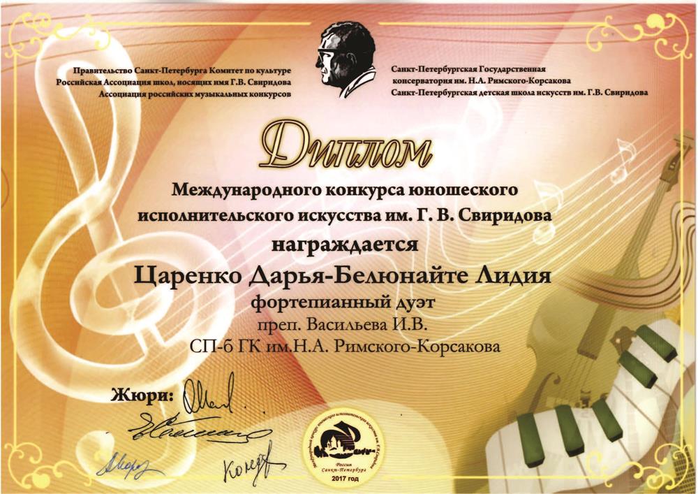 Диплом в номинации "Фортепианный дуэт"