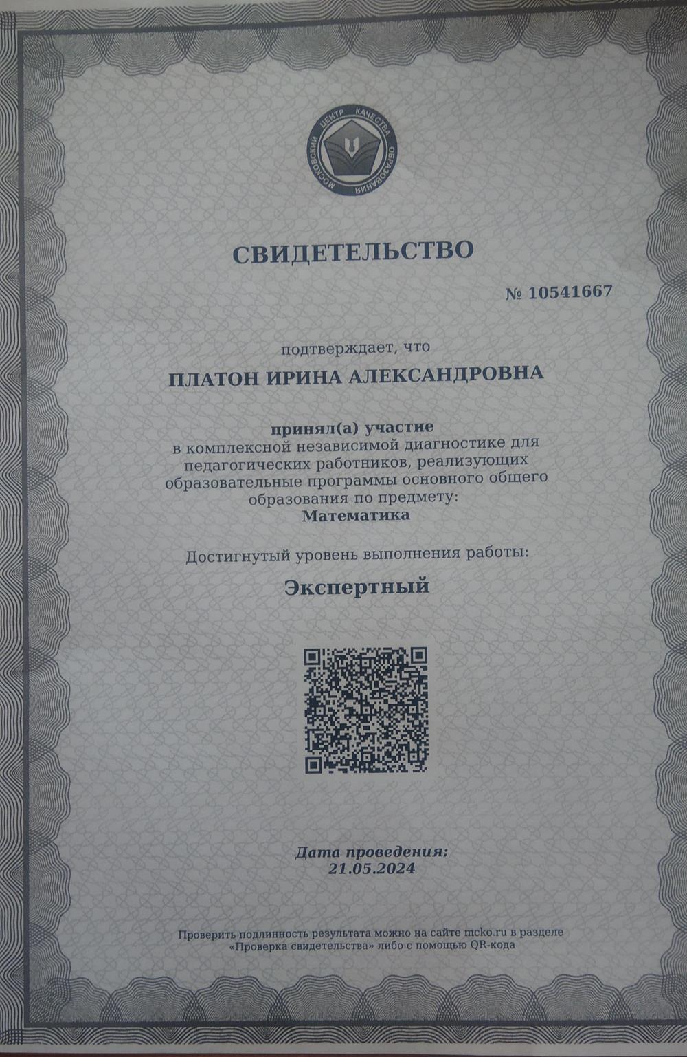 Свидетельство о достигнутом уровне "Эксперт" в комплексной независимой диагностике по математике для педагогов от 21.05.2024