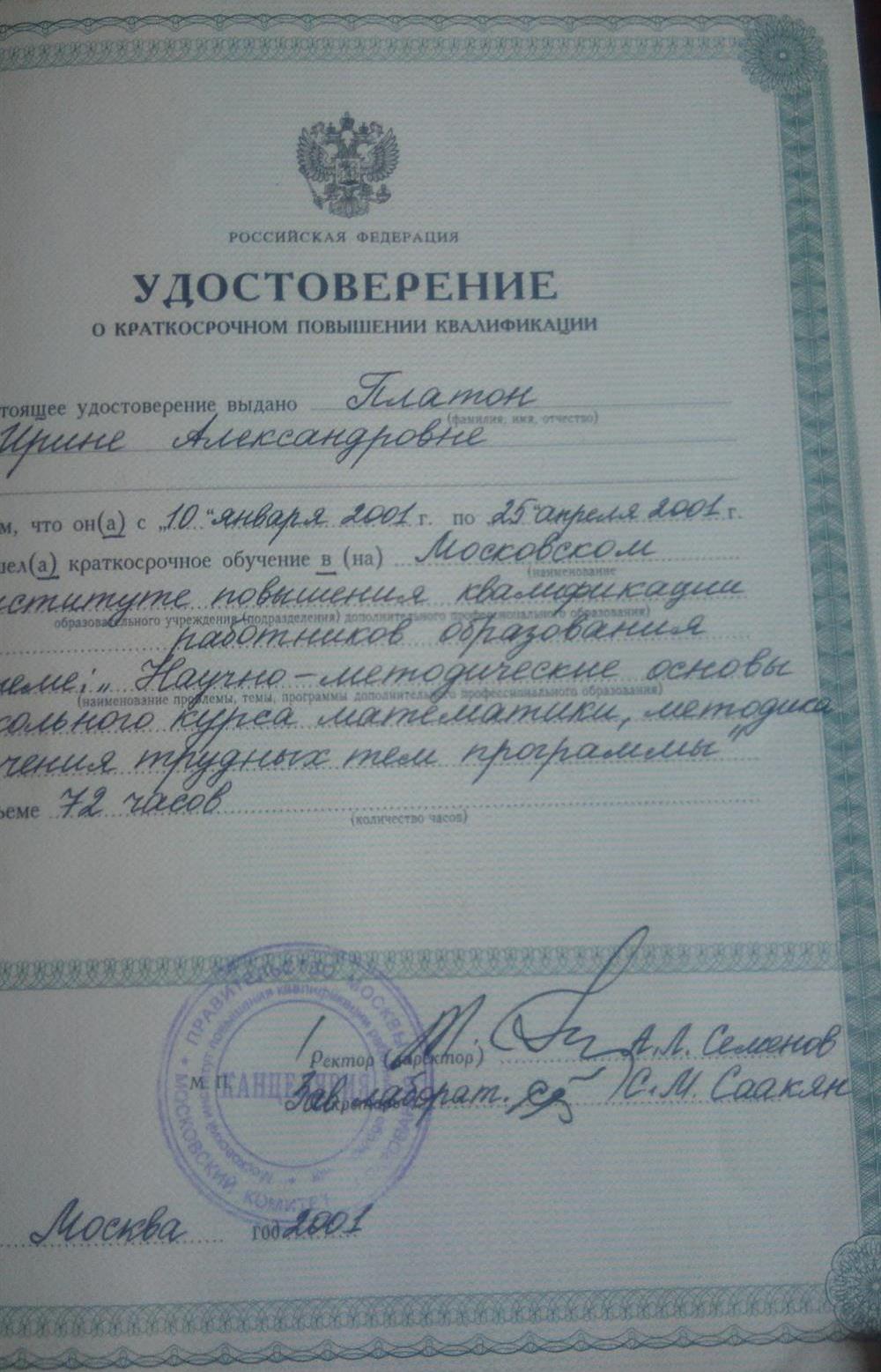 Удостоверение. Повышение квалификации как учителя математики