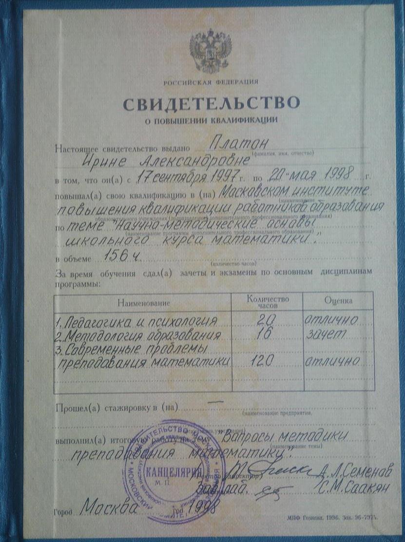 Свидетельство. Повышение квалификации как учителя  математики