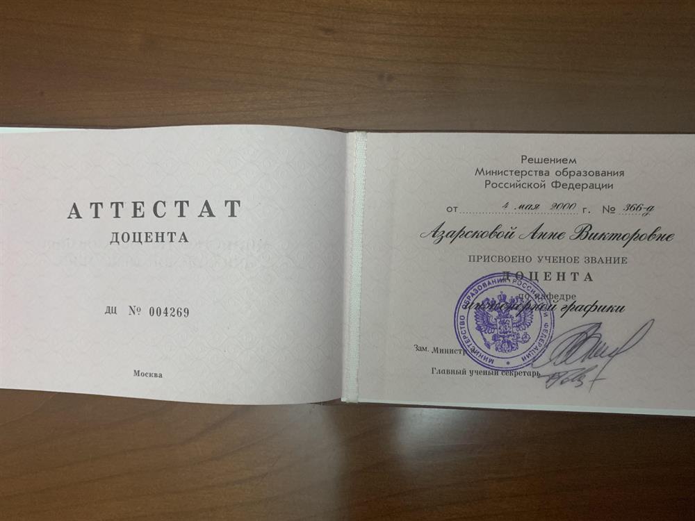 Аттестат доцента 