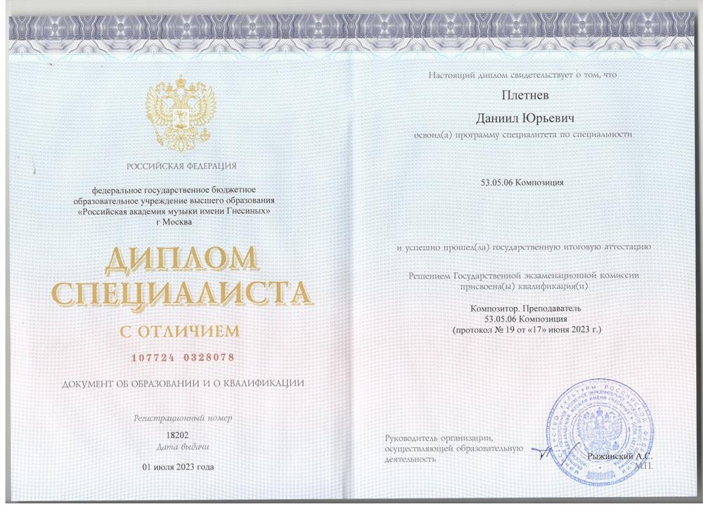 Диплом РАМ им. Гнесиных