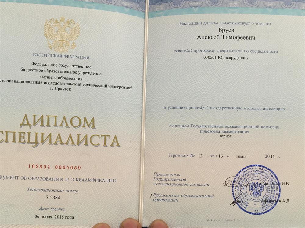 Диплом Юриста