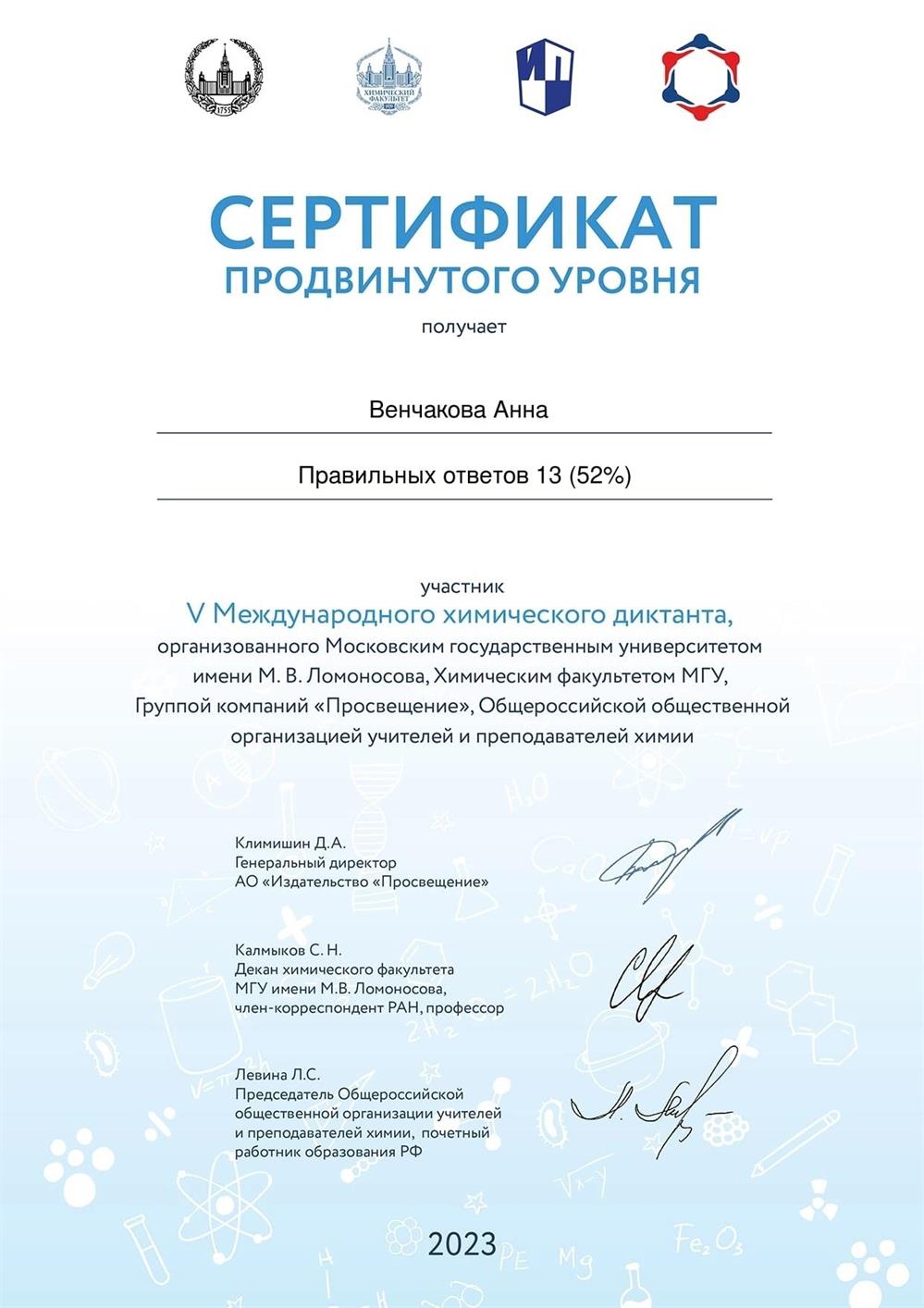 Сертификат участника V Международного химического диктанта (продвинутый уровень)