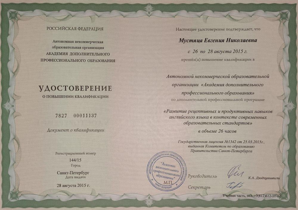 Удостоверение о повышении квалификации