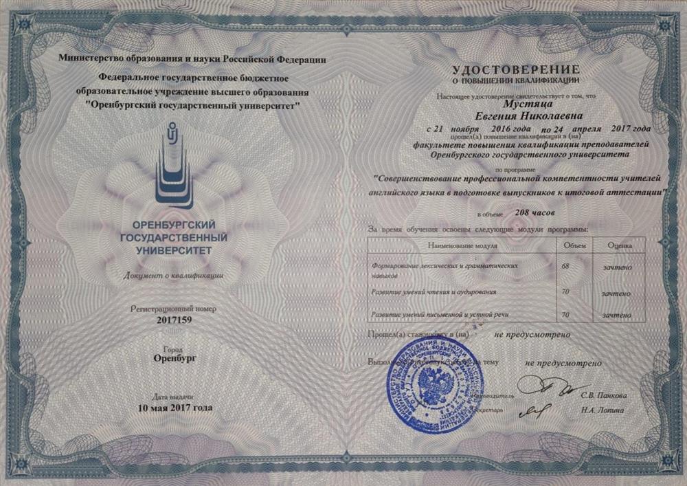 Удостоверение о повышении квалификации